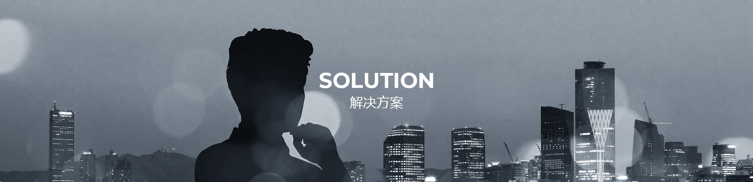 解决方案