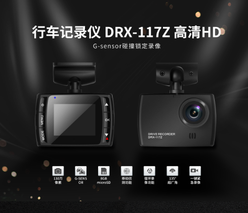 行车记录仪DRX-117Z