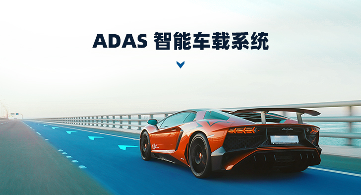 ADAS解决方案