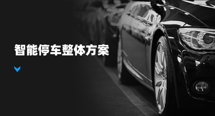 智能停车整体方案